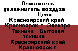  Очиститель увлажнитель воздуха Aircomfort HP-501 › Цена ­ 3 500 - Красноярский край, Красноярск г. Электро-Техника » Бытовая техника   . Красноярский край,Красноярск г.